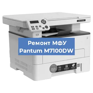 Замена лазера на МФУ Pantum M7100DW в Москве